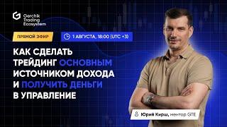 Как сделать трейдинг основным источником дохода и получить деньги в управление