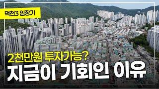 덕천3구역 임장/2천만원으로 투자가능한 구역?