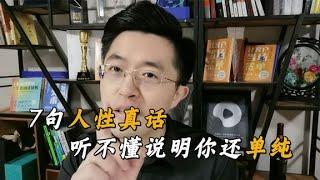 你了解“人性”吗？听不懂这7句人性真话，说明你还很单纯【卢战卡】