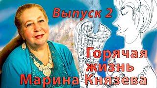 Горячая жизнь. Рассказывает Марина Князева. Встреча 2. Начало