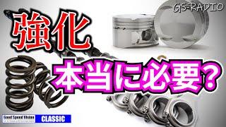 「強化品にしなければならない」という誤解と”トレードオフ”になるもの【GS-RADIOクラシック】