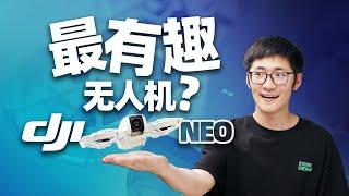 最有趣的无人机？DJI NEO无人机上手！