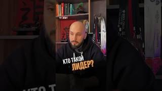 кто такой лидер? #лидер #лидерство #собственник #бизнес #мышление #мышлениеуспеха #психология