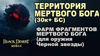 BDM: ТЕРРИТОРИЯ МЕРТВОГО БОГА (30к+ БС). Фарм оружия Черной звезды в Black Desert Mobile (БДМ)