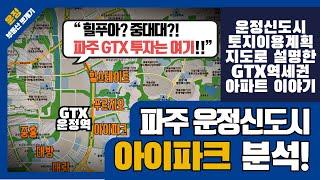 운정 GTX역세권 투자는 바로 이곳이다! 파주 운정신도시 아이파크 현장답사 및 완벽분석!