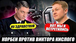 КОРБЕН ПРОТИВ ВИКТОРА КИСЛОГО ЧТО ИЗ ЭТОГО ВЫШЛО ? 