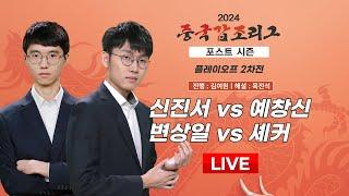 2024/12/21 : 신진서 vs 예창신 / 변상일 vs 셰커 l 2024 중국갑조리그 플레이오프 2차전