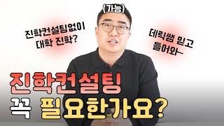 명문대학교 유학을 위한 진학컨설팅이 필요한가요?
