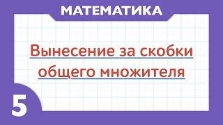 Распределительный закон и Вынесение за скобки общего множителя ( Математика - 5 класс )