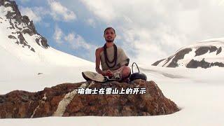 真抗冻，瑜伽士坐在雪山上开示，周边皑皑白雪看着都冷