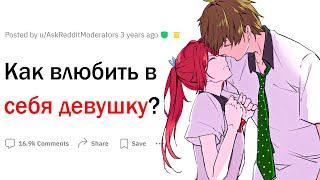 Как влюбить в себя девушку?