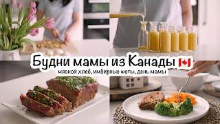 Будни мамы из КанадыМясной хлебПолезный напитокМамин день