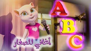 تعلم الحروف الإنجليزية في أغنية ABC song مع القطة أنجيلا المتكلمة  Learn English letters  I