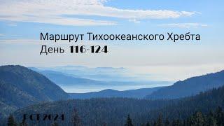 19. Маршрут Тихоокеанского Хребта День 116-124. Северная Калифорния.  PCT 2024