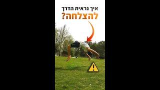 טיפ בדקה - ככה נראית הדרך להצלחה (מוטיבציה) #shorts