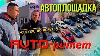 Обзор автомобилей с площадки   "AVTOритет"  Мариуполь