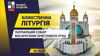  Божественна літургія. Патріарший Собор Воскресіння Христового УГКЦ у Києві | НАЖИВО | 28.07.2024