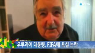 우루과이 대통령, FIFA에 욕설 논란 / YTN