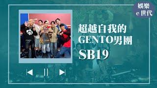 【超越自我的GENTO男團 出道六週年party！】專訪 SB19｜娛樂ｅ世代 2024.10.24