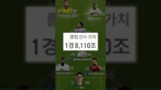 구단가치가 1경 8000조인 팀