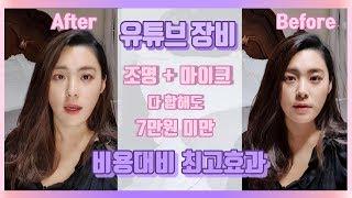 초보유튜버 장비? 유튜브 장비 추천 저는 이걸로 촬영해요 링라이트 요소미디어 조명 후기