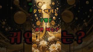 운명 바뀌는 7월! 귀인 띠는? #사주 #행운 #로또 #운세 #2025년 #재물운 #일간 #사주팔자 #연애운 #신년운세 #띠