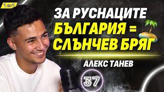 Как се спасих от режима на Путин? - руснакът срещу Путин Алекс Танев