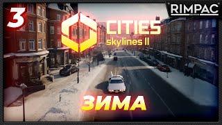 CITIES SKYLINES 2 _ У НАС ТУТ СНЕГА ВЫПАЛИ _ часть 3