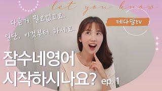 잠수네영어 시작, 이렇게 하시면 됩니다. ep.1