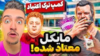 توی جی تی ای مایکل معتاد شدهمواد کشیده میخواد جیمی رو بکشه