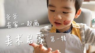 【Art Enlightenment】Early education on painting suitable for two-year-old babies at home