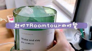 赶赶时下roomtour的时髦