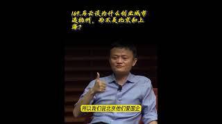 169.马云谈为什么创业城市选杭州，而不是北京和上海？ #motivation #马云#jackma