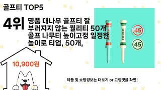 골프티 돈 아깝지 않은 가성비 추천 상품 Top5