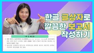 유쾌한써니의 유쾌한 보고서 - 한글 보고서 작성시 글상자를 이용해서 깔끔한 보고서를 만들 수 있어요