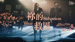 【祢的救恩 Your Salvation】現場敬拜MV (Live Worship MV) - 讚美之泉敬拜讚美 (25)