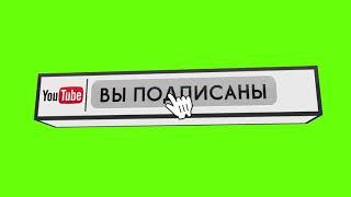 футаж кнопки подписаться на зелёном фоне для интро, видео.