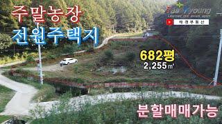 [No. 25004]   괴산군 불정면 _ 주말농장 _ 전원주택지 ▶ 682평/2,255㎡ (분할매매가능)