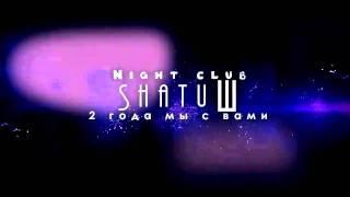 20 ноября l Happy B-Day l Night club ShatuШ