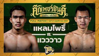 [FULL MATCH] แหลมโพธิ์ ศิษย์คุณวสันต์ VS แวววาว บอลมหาชัย | 21 พ.ย. 67