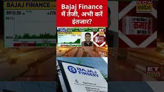 Bajaj Finance में तेजी पर करें इंतजार या करें Exit? #bajajfinance #shorts #etnowswadesh #stockmarket