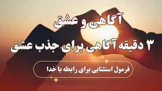 آگاهی و عشق | فرمول استثنایی برای رابطه با خدا | ۳ دقیقه آگاهی و عشق️️️