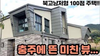 충주 전원주택 매물) 그야말로 환상 "VIEW!" 북고남저형 일단 보세유