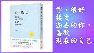 【懶人包電子書×心理勵志】你，很好：接受過去的你，喜歡現在的自己