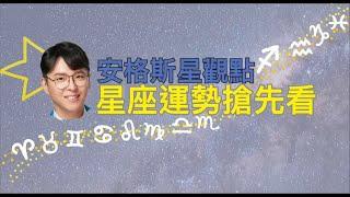 11/18~11/24 每週星座運勢｜這週，人太醜躲起來，讓文字露個臉～｜2024安格斯星觀點