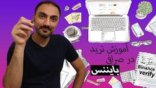 بروزترین ویدیو آموزشی خرید و فروش در صرافی #بایننس