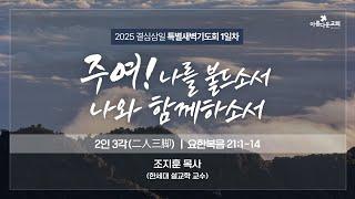 2025-01-02 | 결심삼일특새 | 2인 3각(二人三脚) | 요한복음 21:1-14 | 조지훈 목사(한세대 설교학 교수)