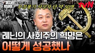 [#벌거벗은세계사] 당원들 마저도 주저했던 레닌의 과감한 전략 레닌이 10월 혁명을 성공시킬 수 있었던 이유