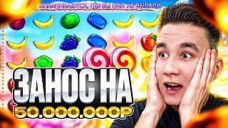 ЗАНОС НА 50.000.000Р В SWEET BONANZA 1000 / ДОРОГИЕ БОНУСЫ ЗАНОСЫ НЕДЕЛИ БОНУСКИ В СВИТ БОНАНЗА