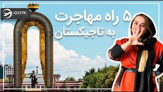 پنج راه مهاجرت به تاجیکستان | Tajikistan